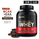 ゴールドスタンダード 100 ホエイ プロテイン ダブルリッチチョコレート 2.27kg (5LB) Optimum Nutrition Gold Standard 100 Whey 日本国内規格仕様 【正規契約販売法人 オフィシャルショップ】