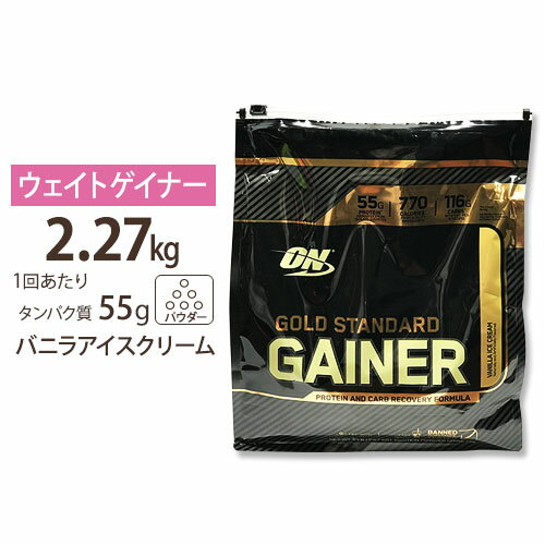 [正規代理店]ゴールドスタンダード ゲイナー 2.27KG バニラアイスクリーム Optimum Nutrition オプチマム オプティマム