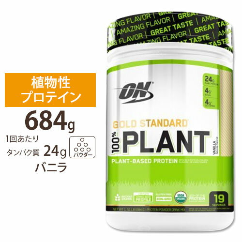 [正規代理店]● ゴールドスタンダード 100%プラント バニラ 722g 《約19回分》Optimum Nutrition オプティマムニュートリションプロテイン 植物性 バニラ ドリンクミックス スポーツ タンパク質