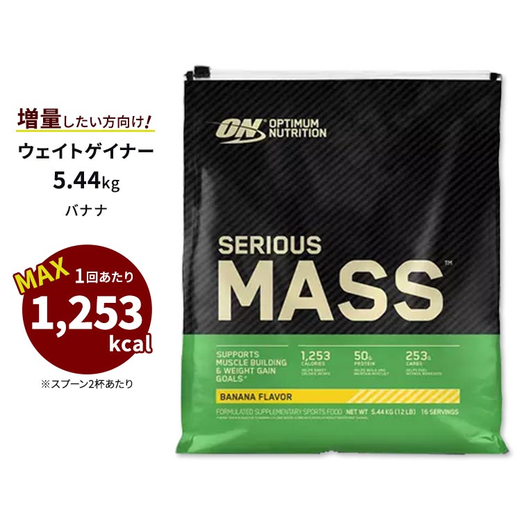 オプチマムニュートリション シリアスマス バナナ 5.44kg (12LB) Optimum Nutrition Serious Mass Banana オプティマム プロテイン ウェイトゲイナー【正規契約販売法人 オフィシャルショップ】