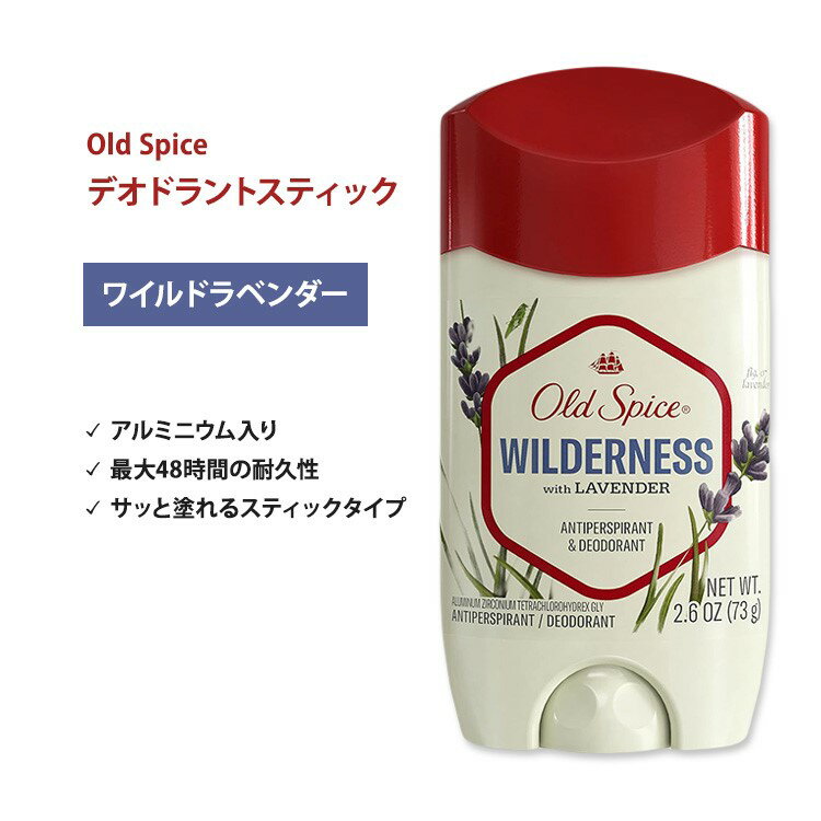 オールドスパイス ウィルダネス ウィズ ラベンダー デオドラント(アルミニウム入り) 73g (2.6oz) Old Spice Wilderness With Lavender Antiperspirant & Deodorant