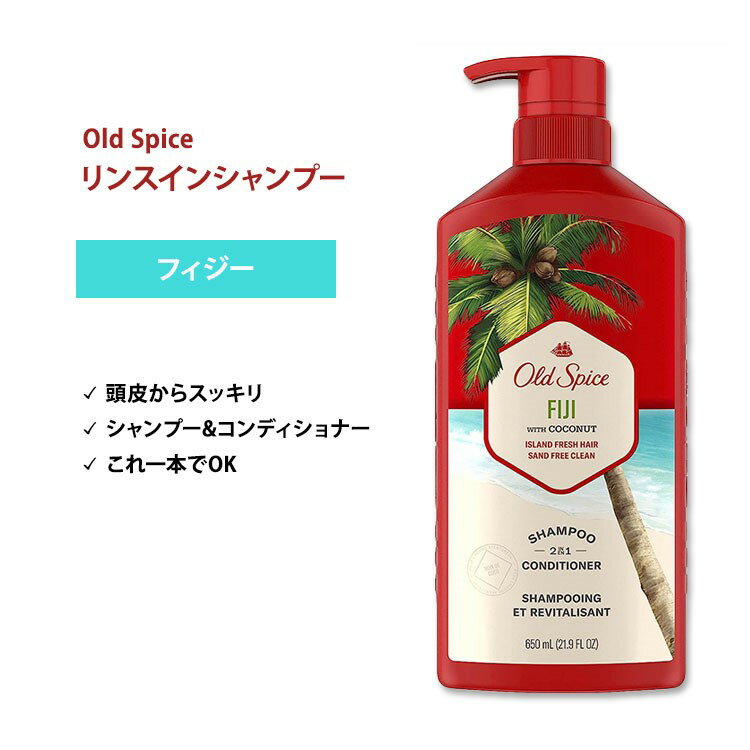 オールドスパイス フィジーウィズココナッツ シャンプー&コンディショナー 650ml (21.9 Fl Oz) Old Spice Fresher Collection 2-in-1 Shampoo and Conditioner Fiji with Coconut