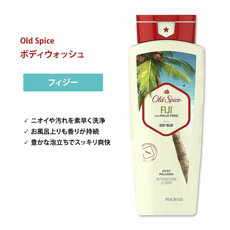 オールドスパイス フレッシャーコレクション ボディウォッシュ フィジーウィズパームツリー 473ml (16oz) Old Spice Body Wash Fiji With Palm Tree