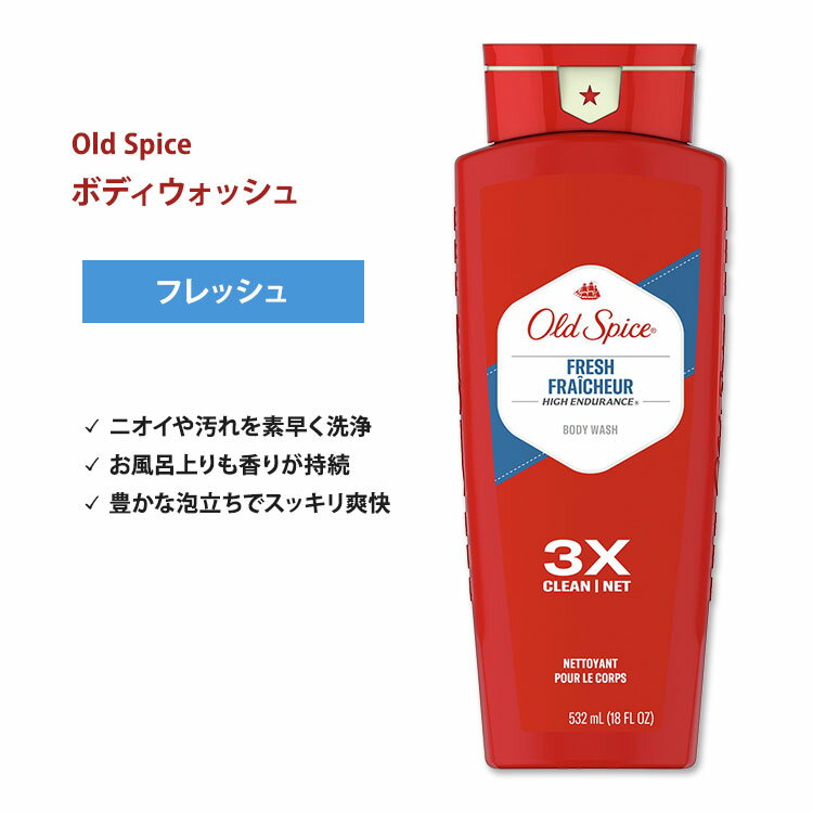 オールドスパイス ハイエンデュランス ボディウォッシュ フレッシュ 532ml (18FL OZ) Old Spice High Endurance Body Wash Fresh 3X Clean