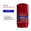 【最大2000円OFFクーポン】オールドスパイス キャプテン デオドラント(アルミニウム入り) 73g (2.6oz) Old Spice Captain Antiperspirant & Deodorant