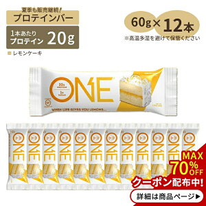 ONEプロテインバー レモンケーキ味 12本 60g（2.12oz）ONE Brands （ワンブランズ）人気 栄養補給 高たんぱく ダイエット トレーニング