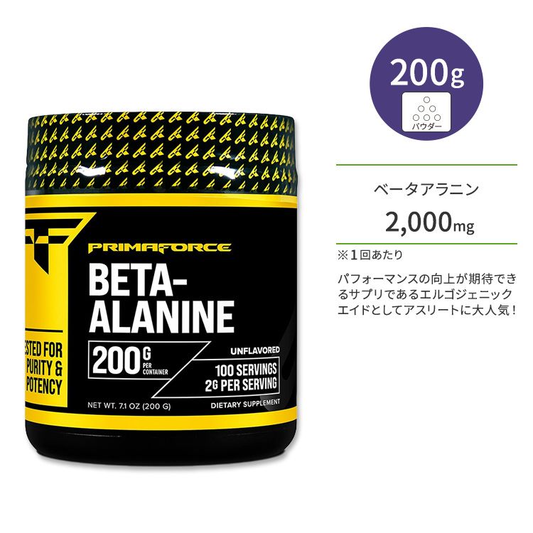 プリマフォース ベータアラニン パウダー ノンフレーバー 200g (7.1 OZ) PrimaForce Beta-Alanine Powder ワークアウト トレーニング アミノ酸 無香料