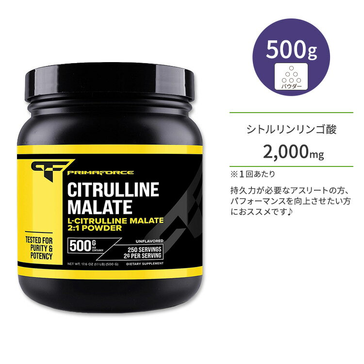 プリマフォース シトルリン リンゴ酸 パウダー ノンフレーバー 500g (17.6 OZ) PrimaForce Citrulline Malate Powder アミノ酸 トレーニング スポーツ 無香料