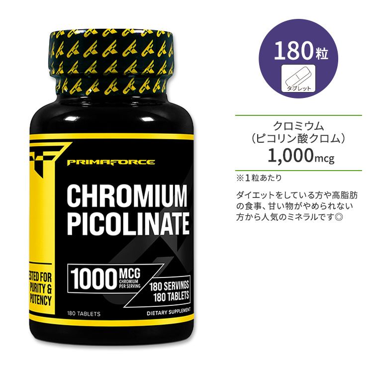 プリマフォース クロムピコリネート 1000mcg タブレット 180粒 PrimaForce Chromium Picolinate Tablets ピコリン酸…