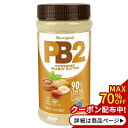 ピーナッツバターパウダー 184g（6.5oz） PB2 Foods（ピービー2フーズ）