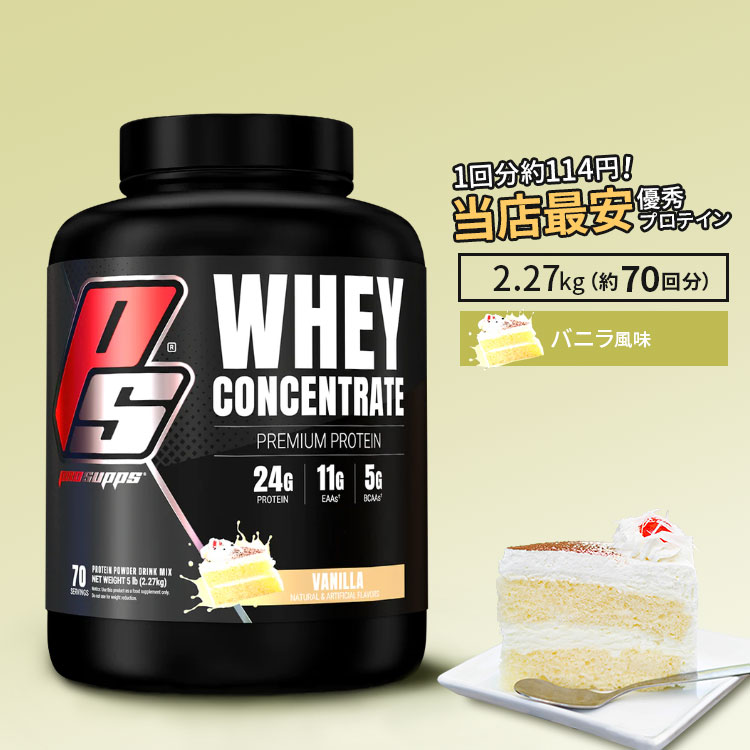 商品説明 ＜ブランドについて＞ ProSupps (プロサップス) は2012年に設立されたブランドで、今や85か国以上で販売され、年間7500万個以上を販売しているプレワークアウト界の帝王です。製品よりも人々に焦点を当てたブランドであり、10年以上にわたり米軍から信頼されハードコアなジムラットや伝説的なアスリートに愛されるグローバルコミュニティを築きました。全製品はフィットネスの専門家と科学者によって開発され、人口着色料ゼロで安全性と品質を厳密に検証された原材料から製造されています。 ●海外で高い評価を獲得しているProSupps社のホエイ コンセントレイト プロテイン！ ●筋肉のリカバリやパフォーマンスをあげるために効果的な、タンパク質を取りたい方に最適◎ ●美味しいのに1gあたりのタンパク質含有率80%！ ●最高品質のものを使用し、冷凍処理のみを使用しているため、熱による変性のリスクが最小限に抑えられ、自然に存在するペプチド部分をより多く保存できます。 ●朝一番に、トレーニング前後に、食事の間に◎ ●1回分にタンパク質24gのほか、天然のロイシンとバリンを含む5.5gのBCAAsを含有♪ ●バニラ味 ※グルテンフリー / 充填剤不使用 / クリーマーフリー 味違いはこちら 消費期限・使用期限の確認はこちら 内容量 / 形状 2.27kg (5lb)/ パウダー 成分内容 詳細は画像をご確認ください アレルギー情報: 乳、大豆※小麦、グルテン、大豆、コーン、乳、卵、魚、貝、ナッツ類が含まれている他の成分を処理する工場で生産されています。 ※製造工程などでアレルギー物質が混入してしまうことがあります。※詳しくはメーカーサイトをご覧ください。 ご使用の目安 食品として1回付属スプーン1杯を目安に、6〜8oz（約180〜240ml）の水とよく混ぜてからお召し上がり下さい。 メーカー ProSupps（プロサップス） ・成人を対象とした商品です。 ・次に該当する方は摂取前に医師にご相談ください。 　- 妊娠・授乳中 　- 医師による治療・投薬を受けている ・高温多湿を避けて保管してください。 ・お子様の手の届かない場所で保管してください。 ・効能・効果の表記は薬機法により規制されています。 ・医薬品該当成分は一切含まれておりません。 ・メーカーによりデザイン、成分内容等に変更がある場合がございます。 ・製品ご購入前、ご使用前に必ずこちらの注意事項をご確認ください。 PS Whey Concentrate (5lb) Vanilla 生産国: アメリカ 区分: 食品 広告文責: &#x3231; REAL MADE 050-3138-5220 配送元: CMG Premium Foods, Inc. 低糖質 diet だいえっと シェイプアップ しぇいぷあっぷ すっきり スッキリ 人気 にんき おすすめ お勧め オススメ ランキング上位 らんきんぐ 海外 かいがい 輸入 training diet とれーにんぐ きんとれ 筋トレ マッスル ぷろていん 大人 おとな 高タンパク タンパク質 置き換え ほえい ホエイ PSホエイ ぷろさっぷす おいしい 美味しい BCAAボディメイク バニラ ばにら ヴァニラ こんせんとれいと コンセントレート こんせんとれーと たんぱくしつ ぷろていん プロテイン ホエイプロテイン ほえいぷろていん ペプチド ぺぷちど グルテンフリー ぐるてんふりー