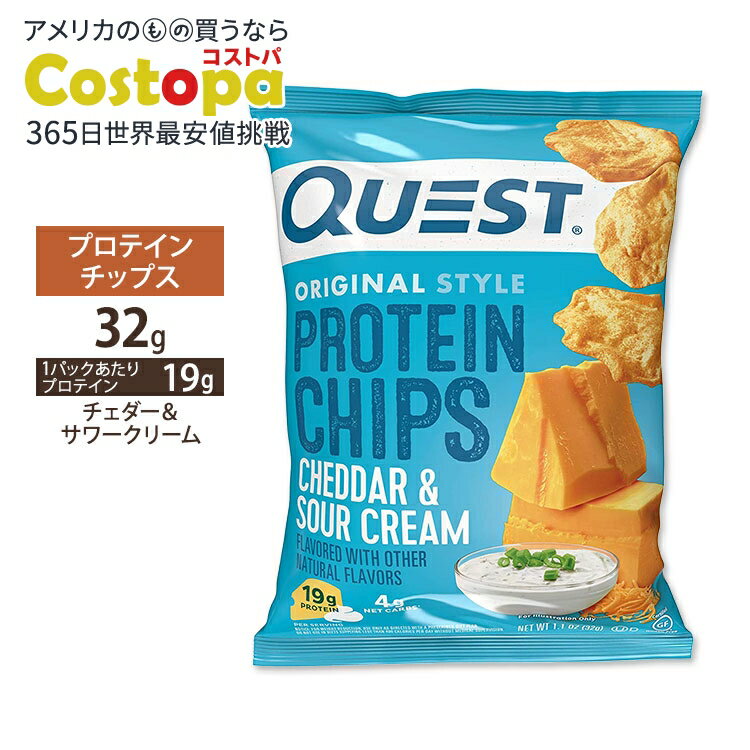 【最大2000円OFFクーポン】クエストニュートリション プロテイチップス チェダー&サワークリーム味 32g (1.1oz) Quest Nutrition ...