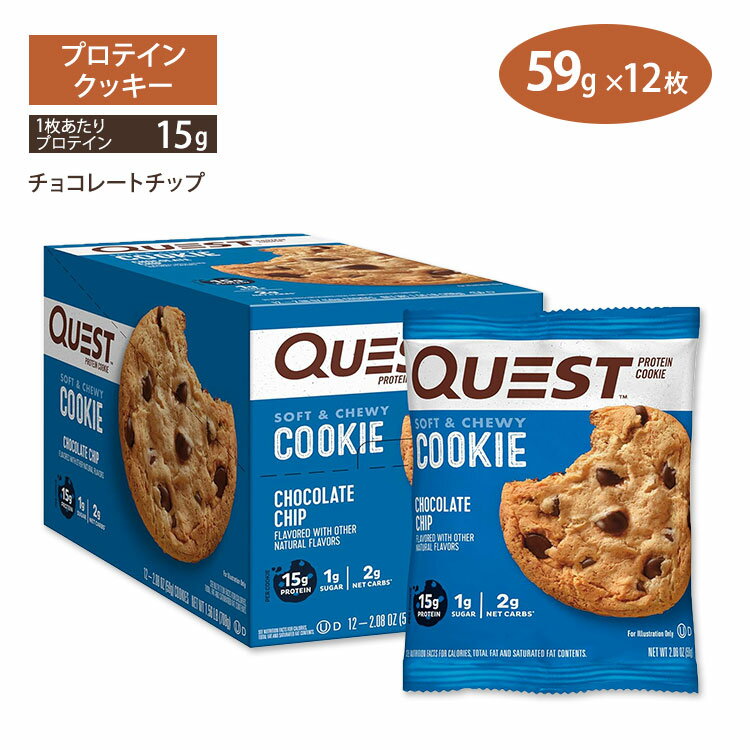 プロテインクッキー チョコレートチップ 12枚入り プロテイン15g入り QUEST Nutrition （クエストニュートリション）グルテンフリー ソフト チョコチップ お菓子 スナック