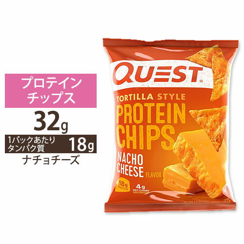 クエストニュートリション プロテインチップス ナチョチーズ味 32g (1.1oz) Quest Nutrition PROTEIN CHIPS NACHO CHEESE FLAVOR タンパク質 低糖質 大人気 エネルギー