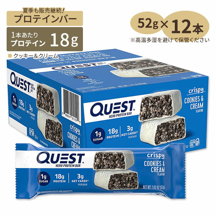 クエストニュートリション ヒーロープロテインバー クッキー クリーム 12本 各52g (1.83oz) Quest Nutrition HERO PROTEIN BAR COOKIES CREAM FLAVOR