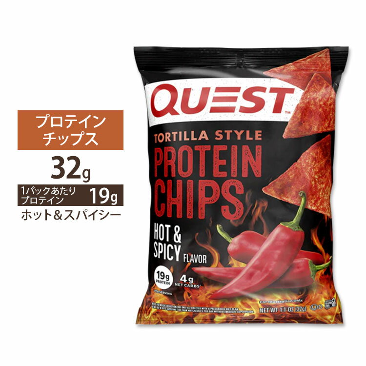 【最大2000円OFFクーポン】クエスト ニュートリション トルティーヤスタイル プロテインチップス ホット&スパイシー味 32g (1.1oz) Quest ...