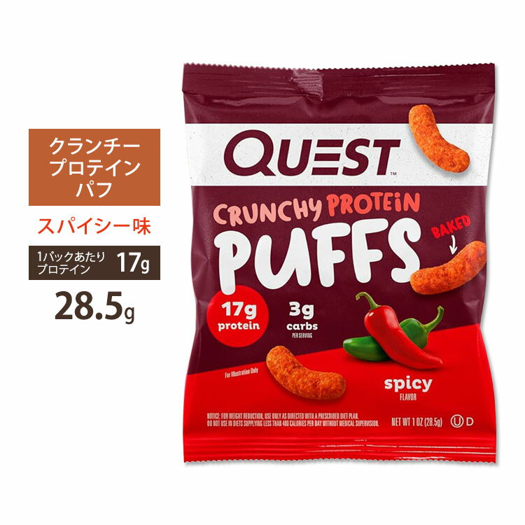 クエストニュートリション クランチープロテインパフ スパイシー味 28.5g (1oz) Quest Nutrition SPICY CRUNCHY PROTEIN PUFFS タンパク質 低炭水化物