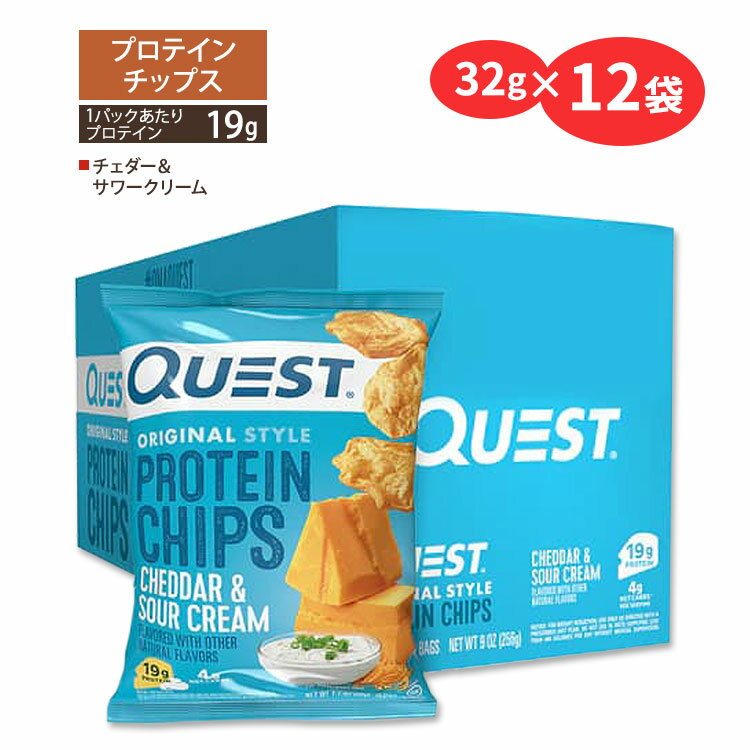 【最大2000円OFFクーポン】クエストニュートリション プロテインチップス チェダー&サワークリーム味 32g (1.1oz)×12袋セット Quest Nu...