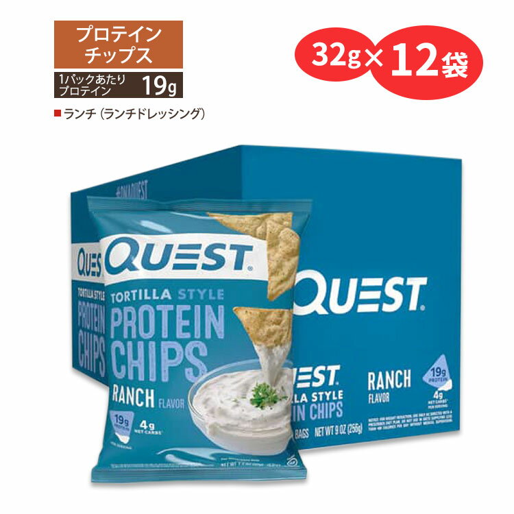 クエストニュートリション プロテインチップス ランチ (ランチドレッシング) 味 32g (1.1oz)×12袋セット Quest Nutrition PROTEIN CHIP..