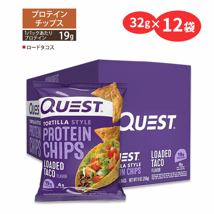 クエストニュートリション プロテインチップス ロードタコス味 32g (1.1oz)×12袋セット Quest Nutrition PROTEIN CHIPS LOADED TACO FLAVOR タンパク質 低糖質 大人気 エネルギー