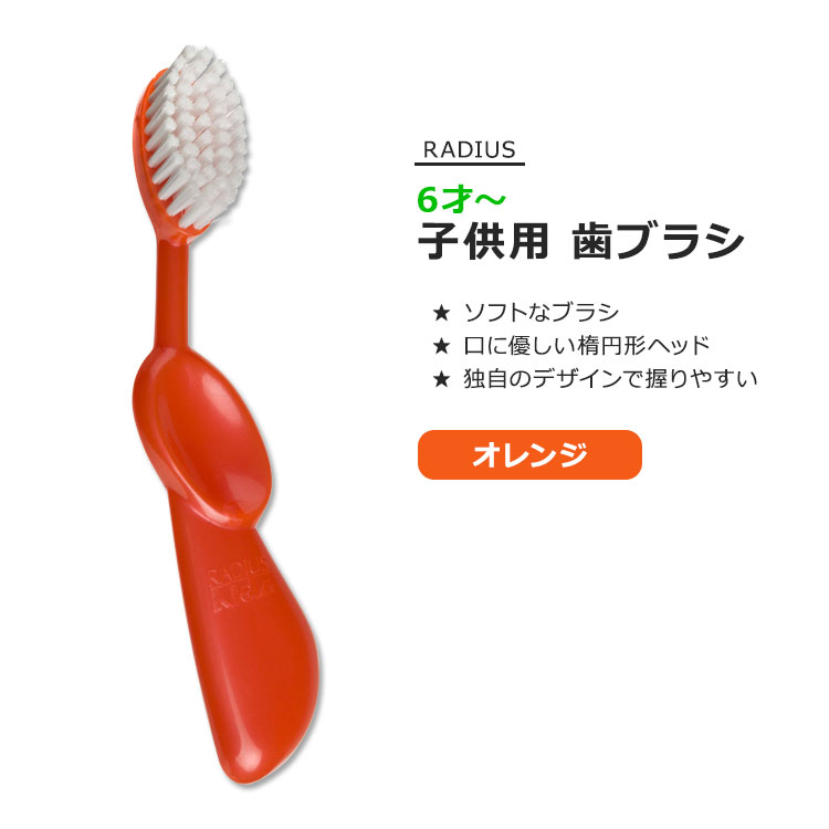 【今だけ半額】ラディウス キッズブラシ 子供用 歯ブラシ オレンジ RADIUS Kidz Brush Orange 独自デザイン ソフトブラシ オーバルブラシヘッド ハンドル 握りやすい 歯みがき 環境に優しい