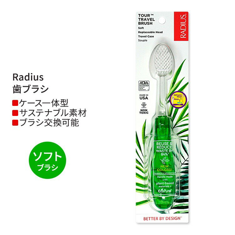 【今だけ半額】ラディウス ツアー トラベル ブラシ ソフト グリーン Radius Tour Travel Brush Soft Green 歯ブラシ 旅行用 携帯用 ケース一体型 折りたたみ式 柔らかい毛 右利き 左利き