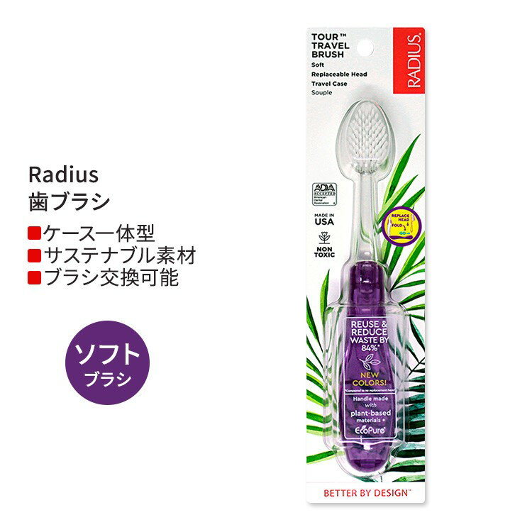 yzzfBEX cA[ gx uV \tg p[v Radius Tour Travel Brush Soft Purple uV sp gїp P[X̌^ ܂肽ݎ _炩 E 