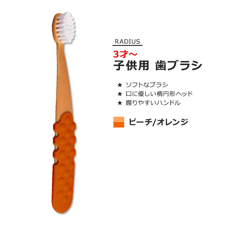 ラディウス トッツプラスブラシ 子供用 歯ブラシ ピーチ&オレンジ RADIUS Totz Plus Brush Peach & Orange ソフトブラシ オーバルブラシヘッド ハンドル 握りやすい 歯みがき 環境に優しい