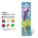 ラディウス ビッグ キッズ 交換用ブラシヘッド ベリーソフト 2本 6歳以上 Radius Big Kidz Replacement Heads Very Soft 子供用歯ブラシ とても柔らかい毛 リプレイスメント レフィル リフィル