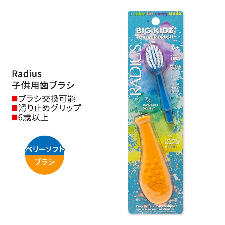 ǥ ӥå å եС ֥饷 󥸥 / ֥롼 6аʾ Radius Big Kidz Forever Brush Tangerine / Blue Ҷѻ֥饷 ȤƤ餫  