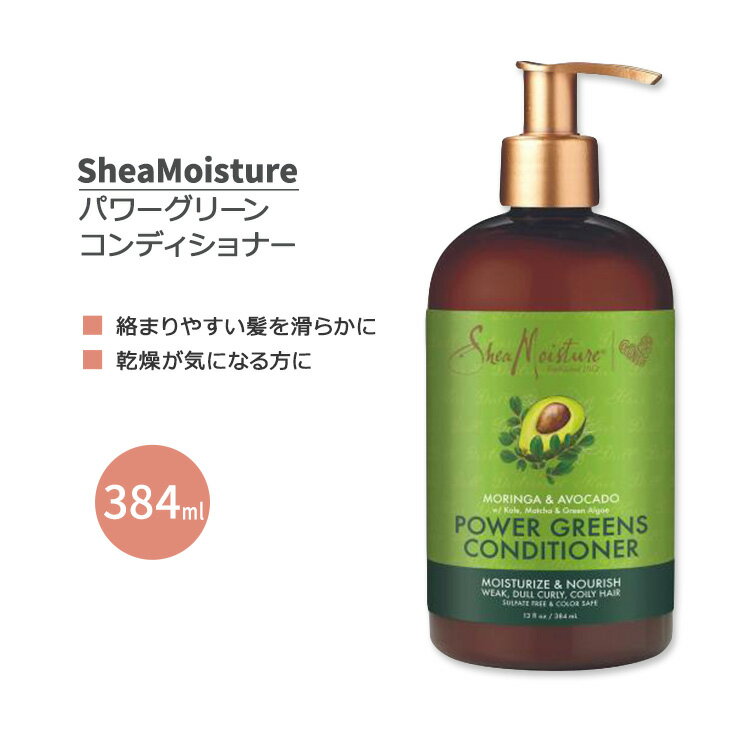 シアモイスチャー モリンガ アボカド パワーグリーン コンディショナー 384ml (13floz) SheaMoisture Moringa Avocado Power Greens Conditioner