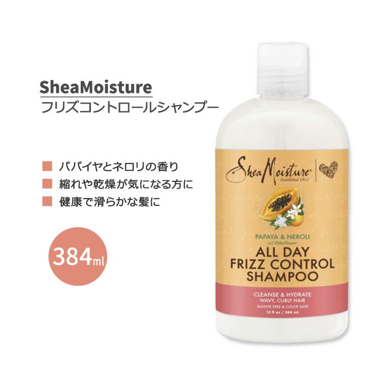 シアモイスチャー オールデイ フリズコントロール シャンプー パパイヤとネロリの香り 384ml (13floz) SheaMoisture Papaya & Neroli All Day Frizz Control Shampoo