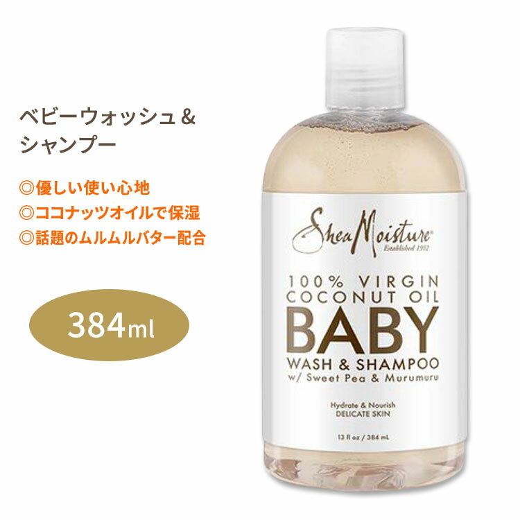 シアモイスチャー 100 バージンココナッツオイル ベビーウォッシュ シャンプー 384ml (13floz) SheaMoisture 100 Virgin Coconut Oil Baby Wash Shampoo