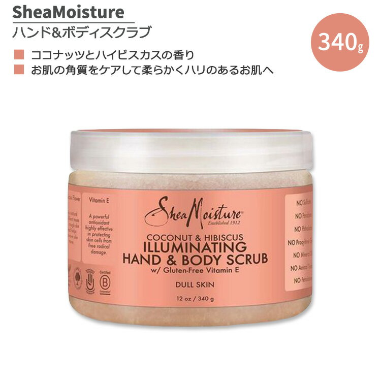 シアモイスチャー イルミネーティング ハンド & ボディスクラブ ココナッツとハイビスカスの香り 340g (12 oz) SheaMoisture Coconut & Hibiscus Hand & Body Scrub