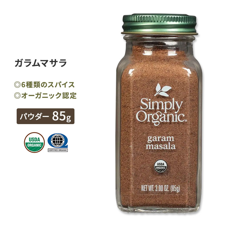 シンプリーオーガニック ガラムマサラ 85g (3.0oz) Simply Organic Garam Masala スパイス 有機 カルダモン シナモン クローブ クミン ブラックペッパー コリアンダー