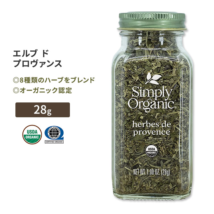 シンプリーオーガニック エルブ・ド・プロヴァンス 28g (1oz) Simply Organic Herbes de Provence スパイス 調味料 ハーブ 8種類 有機 ..