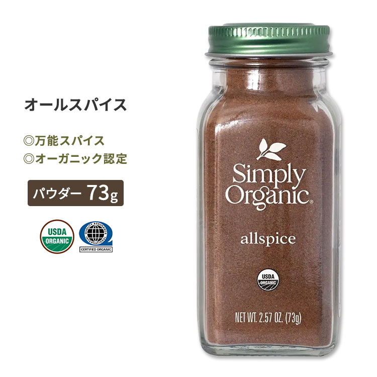 Vv[I[KjbN I[XpCX 73g (2.57oz) Simply Organic Allspice pE_[ s^EfBICJ XpCX n[u h L@