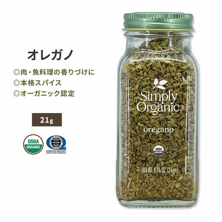 シンプリーオーガニック オレガノ 21g (0.75oz) Simply Organic Oregano スパイス 調味料 イタリア料理 地中海料理 メキシコ料理