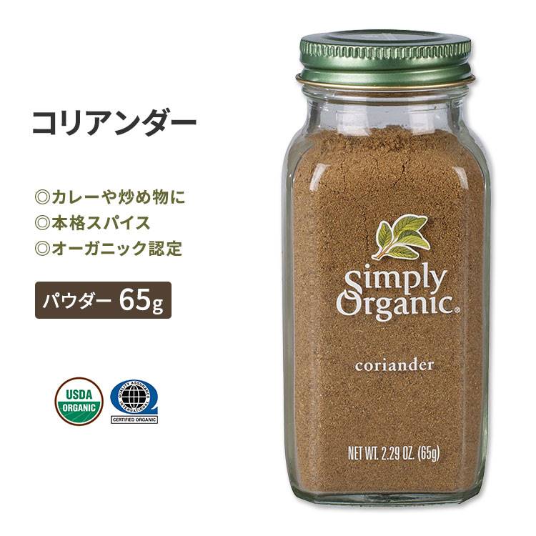 シンプリーオーガニック コリアンダー シード 65g (2.29oz) Simply Organic Coriander Seed Ground スパイス 調味料 パウダー