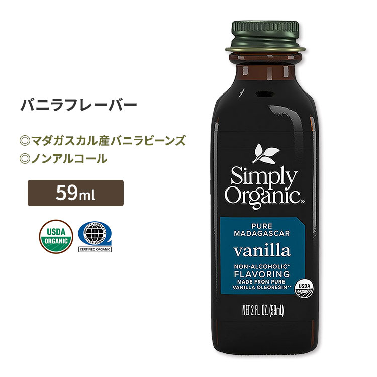 ץ꡼˥å Υ󥢥륳 Х˥ե졼С 59ml (2 floz) Simply Organic Non-Alcoholic Vanilla Flavoring ޥ뻺Х˥ӡ ͭ