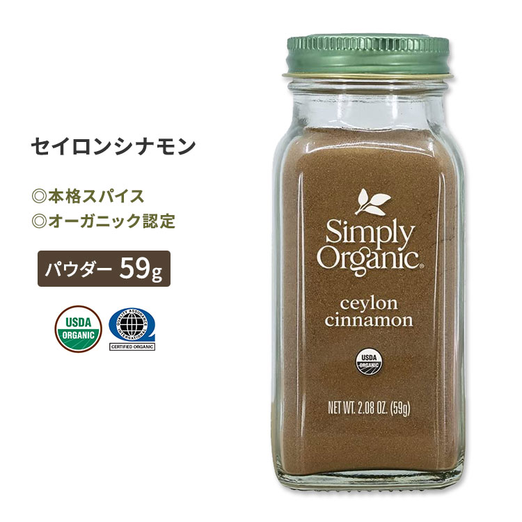 Vv[I[KjbN ZCVi 59g (2.08oz) Simply Organic Ceylon Cinnamon XpCX h L@ jbPC pE_[