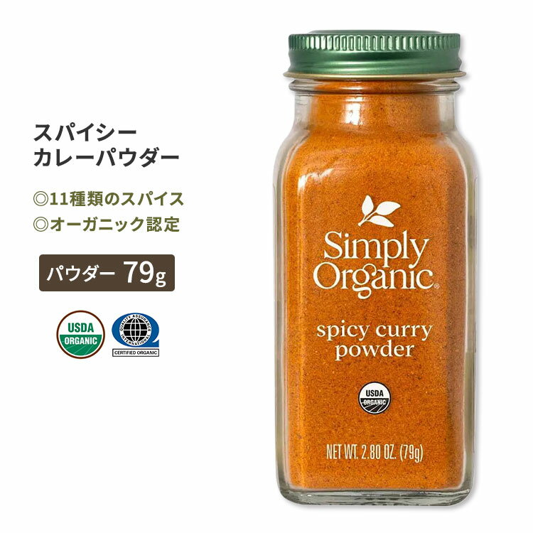 Vv[I[KjbN XpCV[ J[pE_[ 79g (2.80oz) Simply Organic Spicy Curry Powder XpCX L@ RA_[ N~ J_ ^[bN