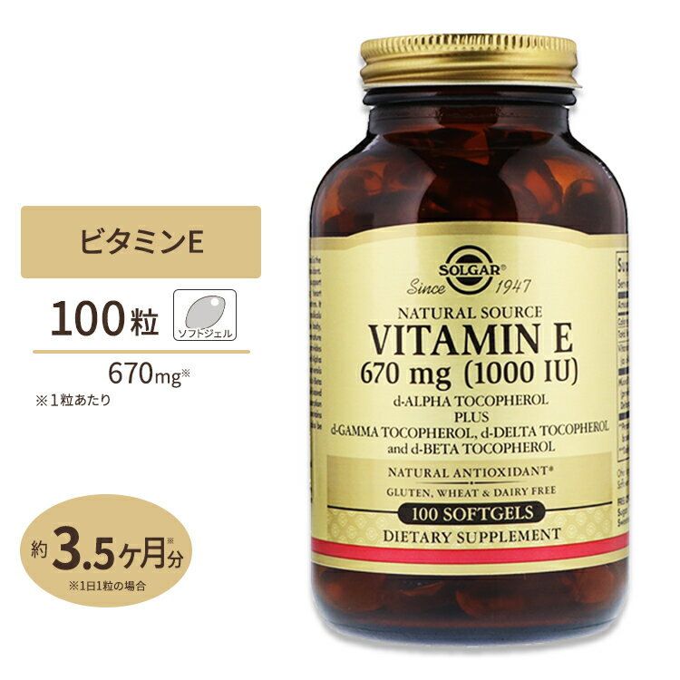 天然由来ビタミンE 670mg 1000IU 100粒 ソフトジェル SOLGAR (ソルガー)