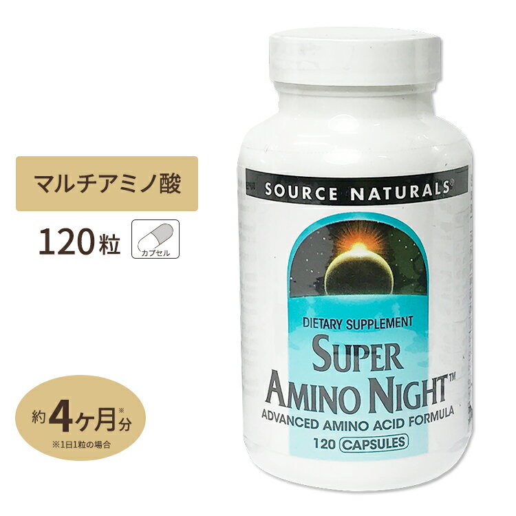 Source Naturals スーパーアミノナイト 120粒 カプセル ソースナチュラルズ Super Amino Night 120Capsules