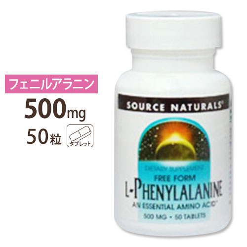 Source Naturals L-フェニルアラニン 500mg 50粒 タブレット ソースナチュラルズ L-Phenylalanine 500mg 50tablets