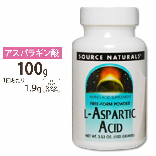 Source Naturals L-アスパラギン酸 100g パウダー ソースナチュラルズ L-Aspartic Acid 3.53oz.