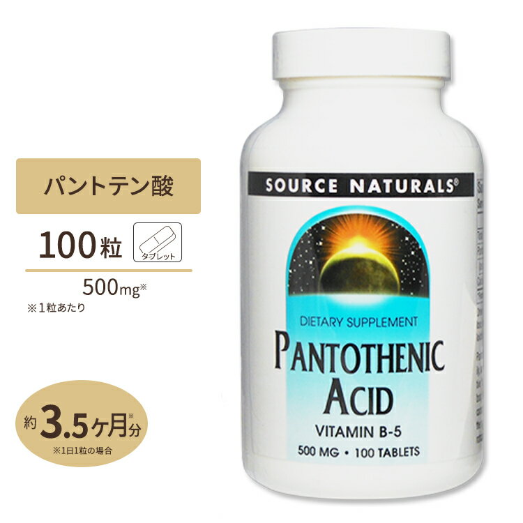 ソースナチュラルズ パントテン酸 500mg 100粒 Source Naturals Pantothenic Acid VitaminB5 500mg 100Tablets