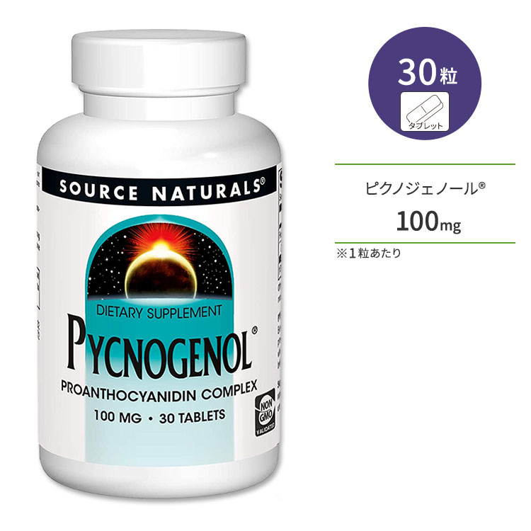 ソースナチュラルズ ピクノジェノール 100mg 30粒 タブレット Source Naturals Pycnogenol サプリメント フラボノイド ポリフェノール