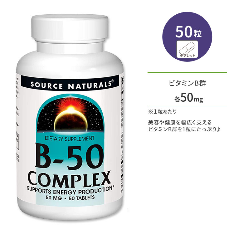 商品説明 ●Source Naturals (ソースナチュラルズ)は1982年に設立以来、独立機関による調査や栄養分析でその優秀性が認められ、数々の賞を受賞したサプリメントが揃っている企業です。 ●1粒にビタミンB1、ビタミンB2、ビタミンB6、PABAなどを各50mgずつ配合！美容や健康を幅広く支えるビタミンB群を1粒にたっぷり含有♪ ●他にも元気な身体づくりをサポートしてくれるビタミンB群のナイアシン、ビオチン、コリン、イノシトールなどをしっかり配合♪ ●ビタミンBの仲間は、単体で摂るよりもまとめて摂ることで、それぞれのもつ力がより大きく発揮されると言われています！ ●毎日忙しい方、イキイキとした毎日を過ごしたい方など、年齢や性別を問わず効率的に摂取できるサプリメントです◎ 粒数違いはこちら ソースナチュラルズのアイテムはこちら 消費期限・使用期限の確認はこちら 内容量 / 形状 50粒 / タブレット 成分内容 詳細は画像をご確認ください ※製造工程などでアレルギー物質が混入してしまうことがあります。※詳しくはメーカーサイトをご覧ください。 飲み方 食品として1日1〜2粒を目安に複数回に分けてお召し上がりください。 ※詳細は商品ラベルもしくはメーカーサイトをご確認ください。 メーカー Source Naturals（ソースナチュラルズ） ・成人を対象とした商品です。 ・次に該当する方は摂取前に医師にご相談ください。 　- 妊娠・授乳中 　- 妊娠を考えている 　- 医師による治療・投薬を受けている ・高温多湿を避けて保管してください。 ・お子様の手の届かない場所で保管してください。 ・効能・効果の表記は薬機法により規制されています。 ・医薬品該当成分は一切含まれておりません。 ・メーカーによりデザイン、成分内容等に変更がある場合がございます。 ・製品ご購入前、ご使用前に必ずこちらの注意事項をご確認ください。 Vitamin B-50 Complex 50 mg 50 Tablet 生産国: アメリカ 区分: 食品 広告文責: &#x3231; REAL MADE 050-3138-5220 配送元: CMG Premium Foods, Inc. ソース ナチュラルズ そーすなちゅらるず そーす なちゅらるず 人気 にんき おすすめ オススメ ランキング上位 らんきんぐ 海外 かいがい さぷりめんと サプリメント 健康補助食品 健康食品 健康 けんこう 健康的 健康ケア 健康サプリ へるしー ヘルシー ヘルス 手軽 てがる 簡単 かんたん supplement health げんき 元気 栄養 栄養補助 タブレット たぶれっと 粒 女性 レディース 男性 メンズ 健康維持 不規則 生活習慣 食生活 外食 PABA 葉酸 若々しい 若々しさ 紫外線 高含有 ビタミンB群 ナイアシン ビオチン コリン イノシトール