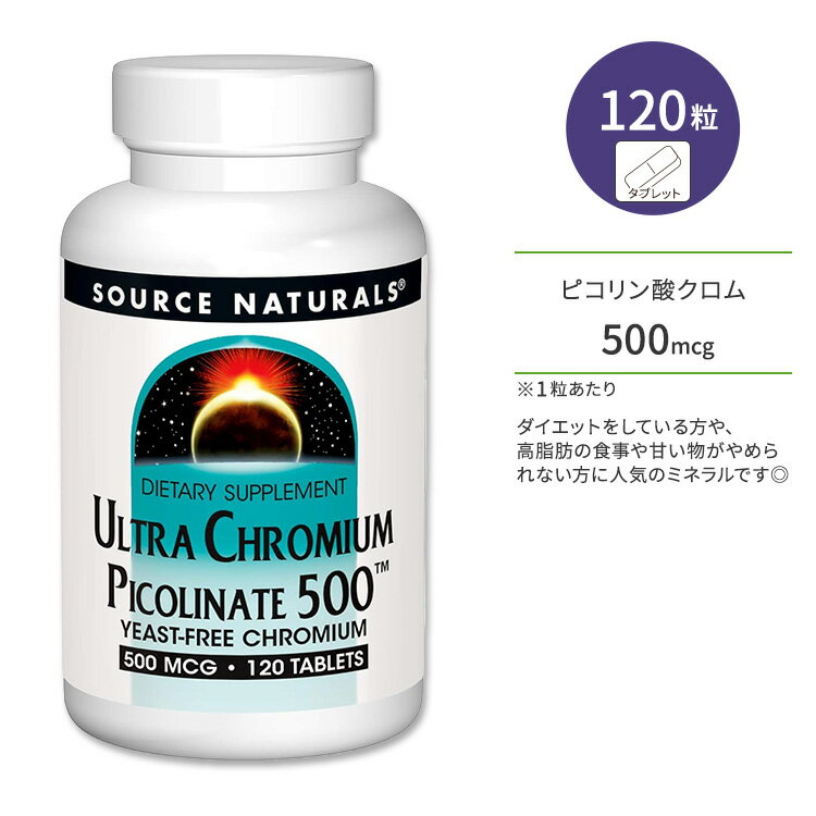 商品説明 ●アメリカのサプリメント業界を代表する老舗メーカーのひとつである「Source Naturals」。心身のバランスを上手く保つことで、本当の健康を手に入れようという“バイオ・アラインドの考え”に基づいて、さまざまな商品が開発されています。 ●クロム (クロミウム) はダイエットをしている方や、高脂肪の食事や甘い物がやめられない方に人気のミネラルです◎ ●ビール酵母、未精製の穀類、エビ、キノコ類、レバーなどに含まれており、タンパク質、脂質、炭水化物をエネルギーに変える際に欠かせない役割を果たすといわれています。 ●食べ物などから摂った糖は、エネルギー源として体中に運搬されていきますが、この運搬が滞ると余った糖が脂肪となってしまいます。 ●体内に吸収が難しいクロムを、ピコリン酸と結合させてキレート加工しているので、効率的に補給ができます◎ ●年齢と共に減少する成分で、糖分や脂肪分の多い現代人の食生活では不足しがちになっているため、サプリメントで定期的に摂るのがオススメです♪ ●糖分が気になる方やダイエットを頑張りたい方に♪ ●甘い物をついつい食べてしまう方、生活習慣に気を使われている方、運動の成果をさらに健康につなげたい方に♪ 含有量・粒数違いはこちら♪ クロムのサプリメントを見る♪ 消費期限・使用期限の確認はこちら 内容量 / 形状 120粒 / タブレット 成分内容 詳細は画像をご確認ください ※製造工程などでアレルギー物質が混入してしまうことがあります。※詳しくはメーカーサイトをご覧ください。 飲み方 食品として1日1粒を目安にお召し上がりください。 ※詳細は商品ラベルもしくはメーカーサイトをご確認ください。 メーカー Source Naturals（ソースナチュラルズ） ・成人を対象とした商品です。 ・次に該当する方は摂取前に医師にご相談ください。 　- 妊娠・妊娠の可能性がある・授乳中 　- 糖尿病、または低血糖症の方 　- 医師による治療・投薬を受けている ・高温多湿を避けて保管してください。 ・不正開封防止シールが壊れているか紛失している場合は使用しないでください。 ・お子様の手の届かない場所で保管してください。 ・効能・効果の表記は薬機法により規制されています。 ・医薬品該当成分は一切含まれておりません。 ・メーカーによりデザイン、成分内容等に変更がある場合がございます。 ・製品ご購入前、ご使用前に必ずこちらの注意事項をご確認ください。 Ultra Chromium Picolinate 500・500 mcg 120 Tablet 生産国: アメリカ 区分: 食品 広告文責: &#x3231; REAL MADE 050-3138-5220 配送元: CMG Premium Foods, Inc. そーすなちゅらるず さぷりめんと けんこう へるしー ヘルシー ヘルス へるすけあ てがる 簡単 かんたん 人気 にんき ランキング上位 らんきんぐ 海外 かいがい 補助食品 栄養 えいよう 栄養補助 健康習慣 健康維持 ぴこりんさんくろむ くろむ くろみうむ ピコリン酸 みねらる だいえっと ダイエットサポート トレーニング 運動 フィットネス 糖分 生活習慣 将来の健康 イーストフリー 外食 がいしょく 飲み会 のみかい 食べたい たべたい 健康値 バランス ばらんす 食生活 しょくせいかつ